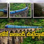Island Rail Journey: కాండీ TO ఎల్లా.. ప్రపంచంలోనే అత్యంత అందమైన రైలు ప్రయాణం గురించి మీకు తెలుసా?