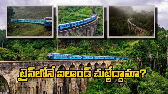 Island Rail Journey: కాండీ TO ఎల్లా.. ప్రపంచంలోనే అత్యంత అందమైన రైలు ప్రయాణం గురించి మీకు తెలుసా?