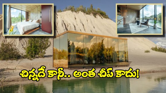World’s Stylish Tiny Home: ఇది ప్రపంచంలోనే అత్యంత అందమైన చిన్న ఇల్లు, ధర ఎన్ని కోట్లో తెలిస్తే షాక్ అవ్వాల్సిందే!
