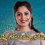 Bigg Boss 8 Telugu : యష్మీ గౌడ 12 వారాలకు ఎంత సంపాదించిందో తెలుసా?