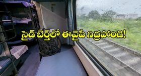 IRCTC side berth Rules: రైలు సైడ్ లోయర్ బెర్త్‌ లో ఆ వైపు తిరిగి పడుకుంటున్నారా? చాలా తప్పు చేస్తున్నారు!