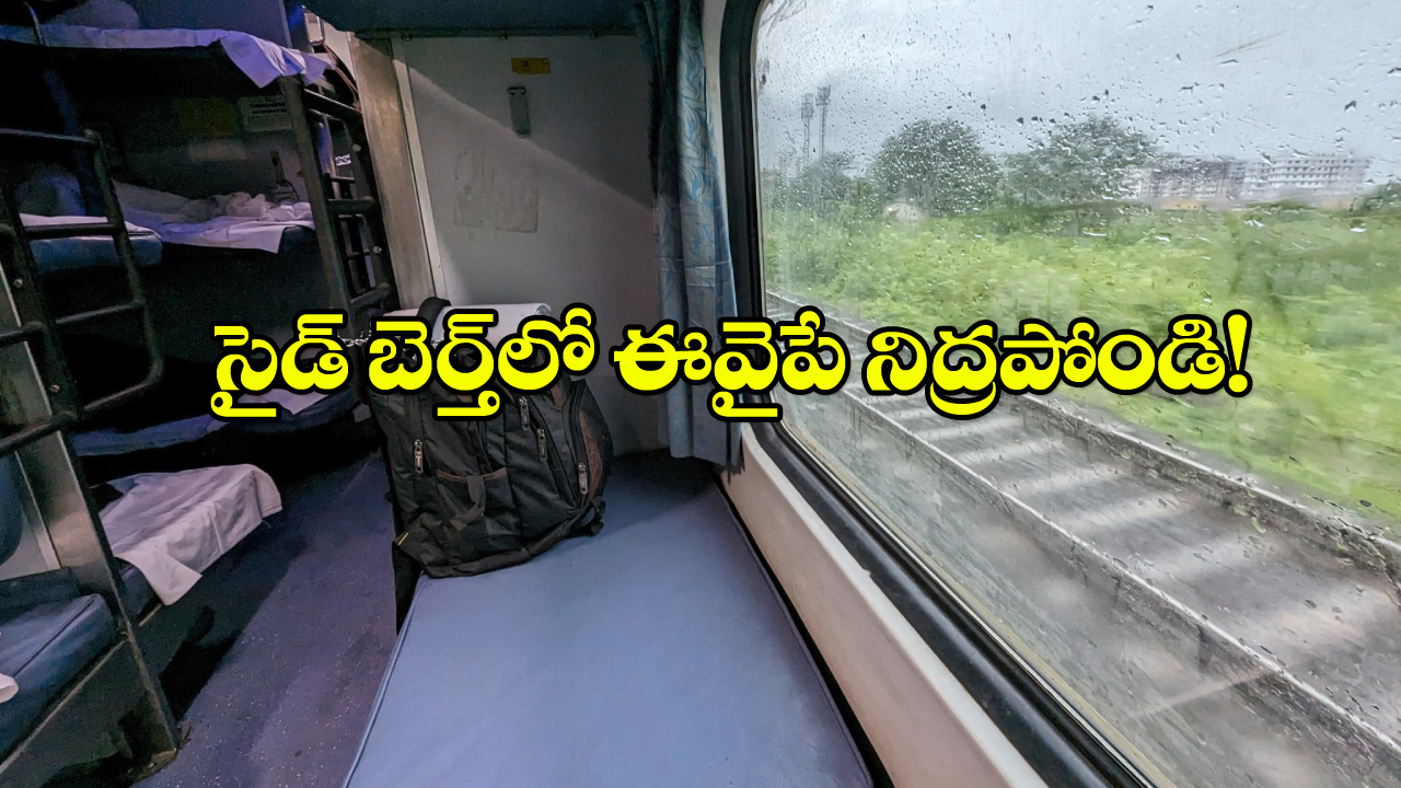 IRCTC side berth Rules: రైలు సైడ్ లోయర్ బెర్త్‌ లో ఆ వైపు తిరిగి పడుకుంటున్నారా? చాలా తప్పు చేస్తున్నారు!