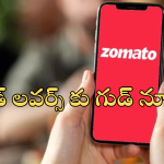 Zomato Food Rescue Feature : జొమాటో కొత్త ఫీచర్.. ఇకపై సగం ధరకే ఫుడ్.. అది కూడా నిమిషాల్లో డెలివరీ