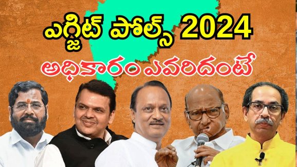 Exit Polls 2024 : మహారాష్ట్ర, జార్ఘండ్ ఎన్నికల్లో గెలువబోయే పార్టీలు ఇవే.. ఎగ్జిట్ పోల్స్ అంచనాలు విడుదల