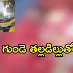 Bus Accident : రెండేళ్ల చిన్నారిని చిదిమేసిన బస్సు చక్రాలు.. గ్రామం మొత్తం విషాదం నింపిన ఘటన..