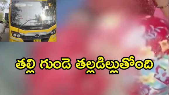 Bus Accident : రెండేళ్ల చిన్నారిని చిదిమేసిన బస్సు చక్రాలు.. గ్రామం మొత్తం విషాదం నింపిన ఘటన..