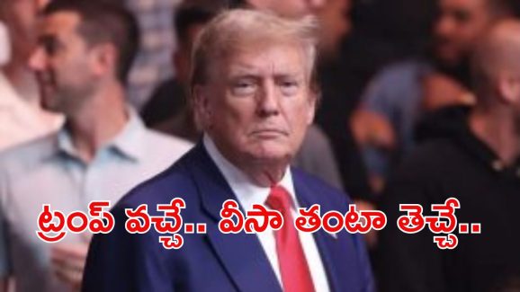 US Visa Issue : గ్రీన్ కార్డులు, హెచ్-1 బీ వీసాల విషయంలో ట్రంప్ దూకుడు.. మనకు లాభమా.? నష్టమా.?