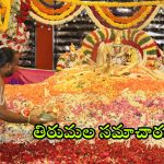 Tirumala Update: నేడు వైజాగ్ లో టీటీడీ కార్తీక దీపోత్సవం.. తిరుమలకు పోటెత్తిన భక్తులు.. పెరిగిన ఆదాయం