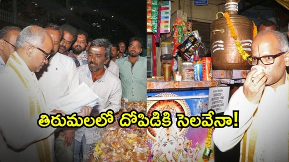 Tirumala News: లైసెన్స్ ఒక్కటే.. దుకాణాలు మూడు.. తిరుమలలో అసలు వ్యాపారమిదే.. దోపిడి కూడా?