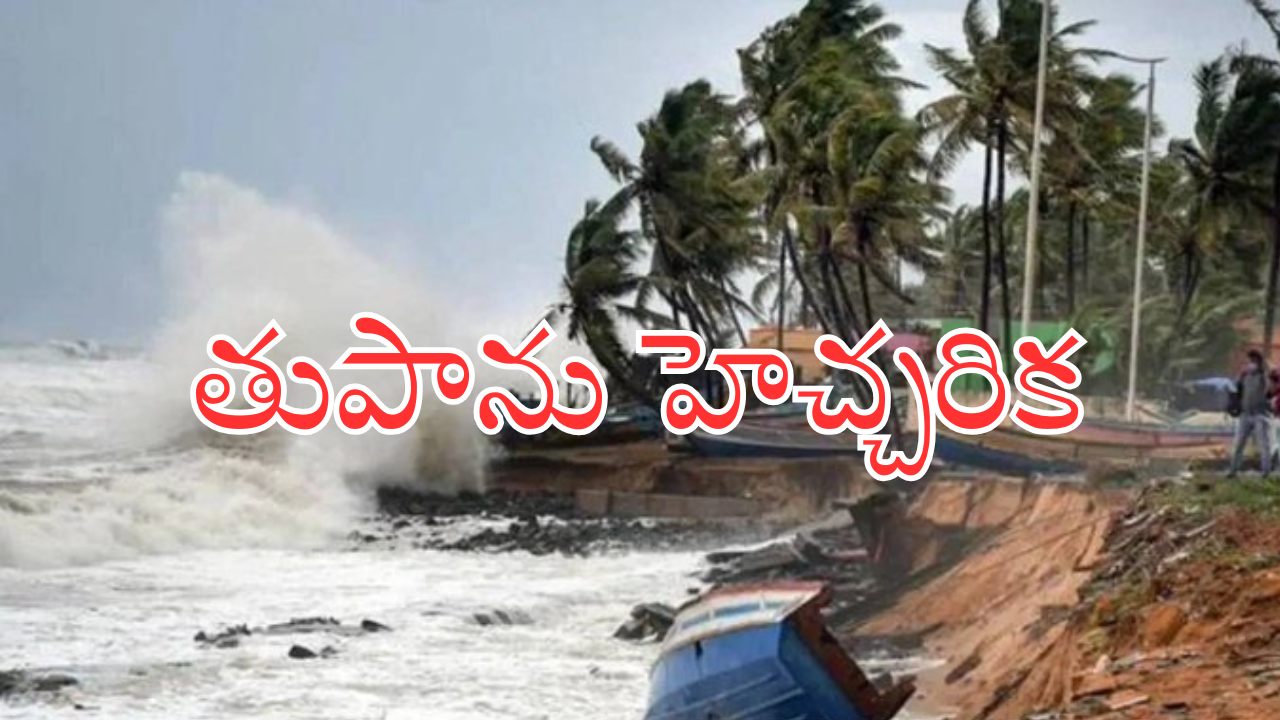 Cyclone Fengal : ఏపీలోని ఈ జిల్లాల్లో అతి భారీ వర్షాలు .. పెంగల్ ఎఫెక్ట్..