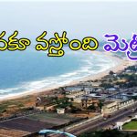 Visakha Metro : అందాల విశాఖకు మెట్రో హంగులు.. త్వరలోనే నిర్మాణాలు ప్రారంభం