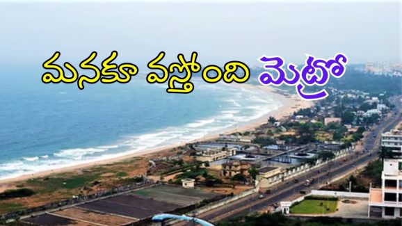 Visakha Metro : అందాల విశాఖకు మెట్రో హంగులు.. త్వరలోనే నిర్మాణాలు ప్రారంభం
