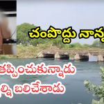 Palnadu Crime : పిల్లల్ని చంపాడు.. ప్రాణ భయంతో బయటపడ్డాడు..