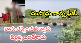 Palnadu Crime : పిల్లల్ని చంపాడు.. ప్రాణ భయంతో బయటపడ్డాడు..