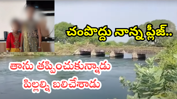 Palnadu Crime : పిల్లల్ని చంపాడు.. ప్రాణ భయంతో బయటపడ్డాడు..
