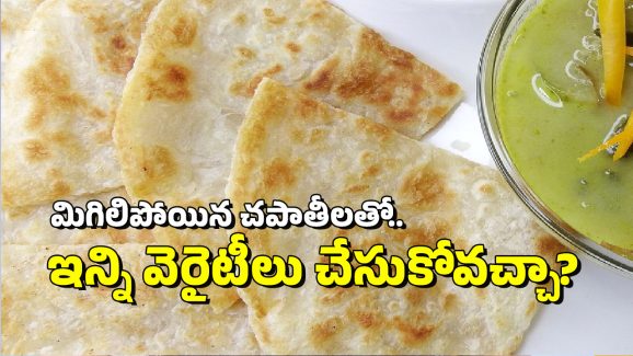 Leftover Roti Manora Leftover Roti - చపాతీలు మిగిలిపోతే వాటిని బయటపడేసే కన్నా.. వీటిని వండేయండి