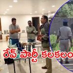 East Godavari district: తూర్పులో రేవ్ పార్టీ, చిక్కిన అమ్మాయి.. పరారీలో యజమాని