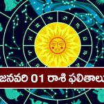 Horoscope  Today January 1st: ఆ రాశి వారికి ఈరోజు నూతన వాహనయోగం ఉన్నది