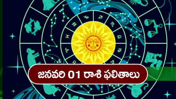 Horoscope  Today January 1st: ఆ రాశి వారికి ఈరోజు నూతన వాహనయోగం ఉన్నది