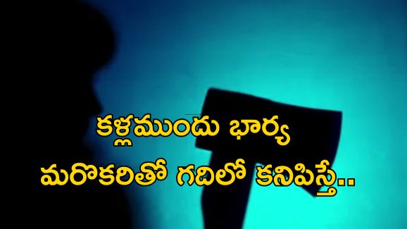 Extramarital Affair Murder: పక్కింటి యువకుడితో భార్య.. గది నుంచి ఆర్తనాదాలు.. డబుల్ మర్డర్