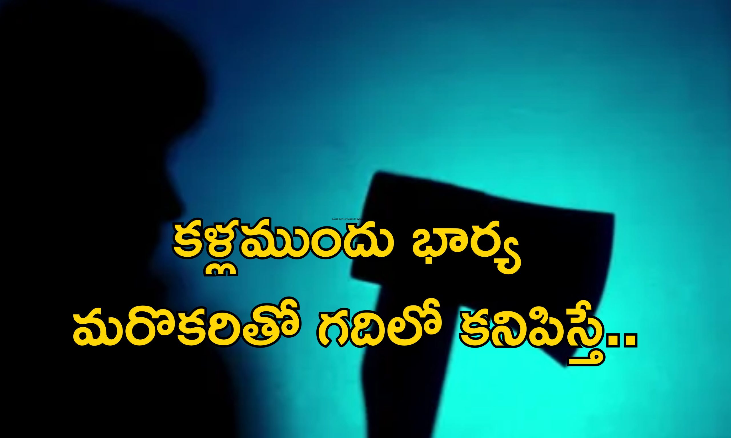 Extramarital Affair Murder: పక్కింటి యువకుడితో భార్య.. గది నుంచి ఆర్తనాదాలు.. డబుల్ మర్డర్