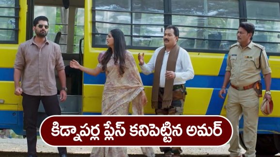 Nindu Noorella Saavasam Serial Today December 9th: ‘నిండు నూరేళ్ల సావాసం’ సీరియల్‌:  కిడ్నాపర్ల ప్లేస్‌ కనిపెట్టిన అమర్‌ – పామును చూసి స్పృహ కోల్పోయిన ఆకాష్‌   
