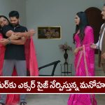 Nindu Noorella Saavasam Serial Today December 22nd: ‘నిండు నూరేళ్ల సావాసం’ సీరియల్‌: అమర్‌ కు ఎక్సర్‌సైజ్‌ నేర్పించిన మనోహరి – కోపంతో ఊగిపోయిన మిస్సమ్మ