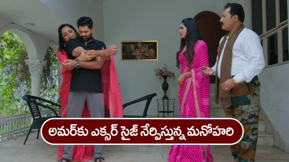 Nindu Noorella Saavasam Serial Today December 22nd: ‘నిండు నూరేళ్ల సావాసం’ సీరియల్‌: అమర్‌ కు ఎక్సర్‌సైజ్‌ నేర్పించిన మనోహరి – కోపంతో ఊగిపోయిన మిస్సమ్మ