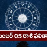 December 05 Horoscope: ఈ నాలుగు రాశులవారికి ఈ రోజు తిరుగు ఉండదు, మిగతా రాశులకు బ్యాడ్ లక్!
