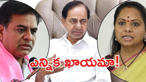 BRS: త్వరలో అధ్యక్షుడి ఎన్నిక.. వారసులెవరు?