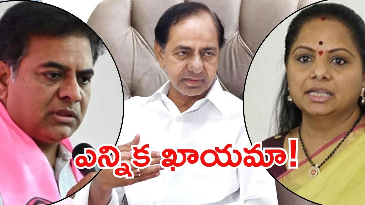 BRS: త్వరలో అధ్యక్షుడి ఎన్నిక.. వారసులెవరు?
