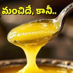 Diabetes: డయాబెటిస్ బాధితులు డైలీ నెయ్యి తింటే ఏమవుతుంది?