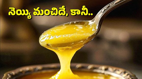 Diabetes: డయాబెటిస్ బాధితులు డైలీ నెయ్యి తింటే ఏమవుతుంది?