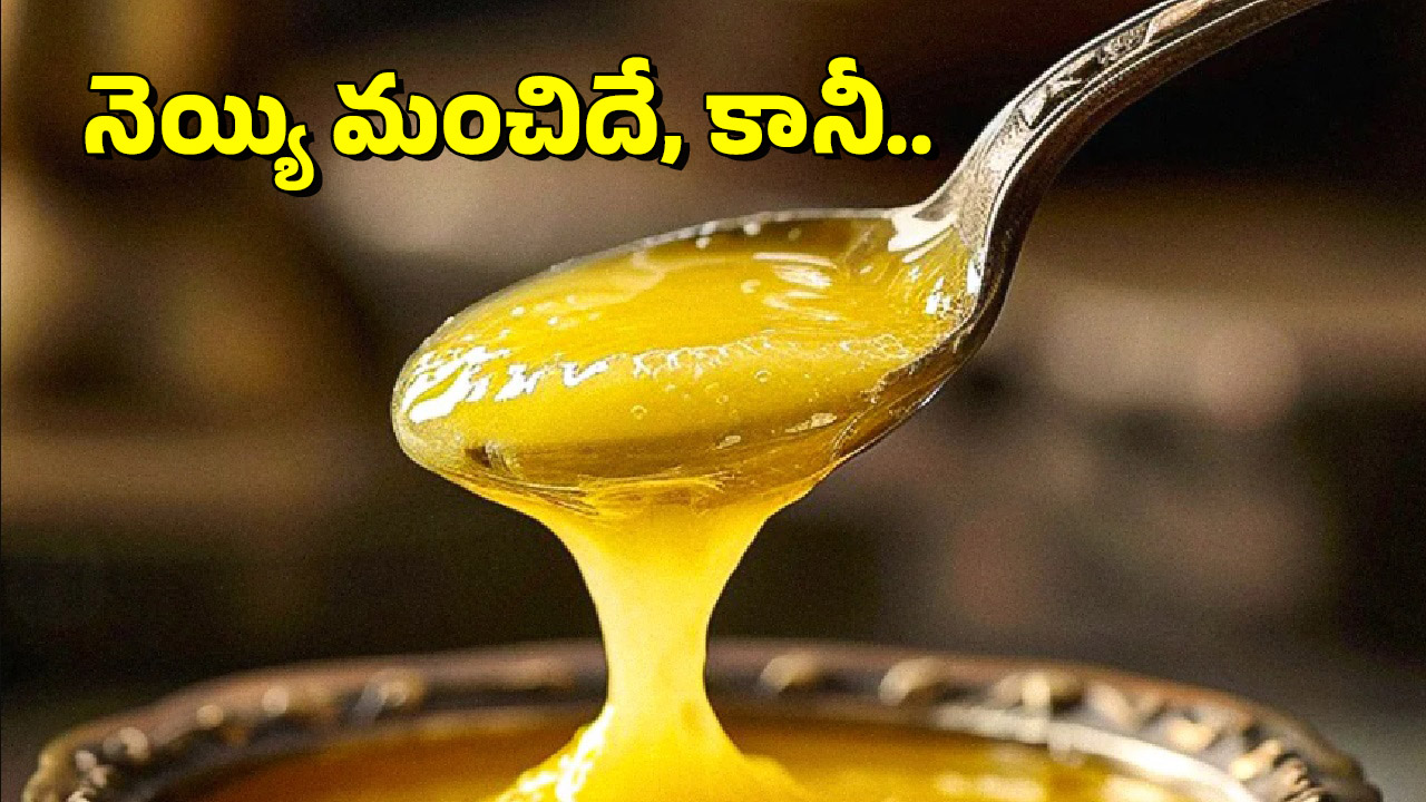 Diabetes: డయాబెటిస్ బాధితులు డైలీ నెయ్యి తింటే ఏమవుతుంది?