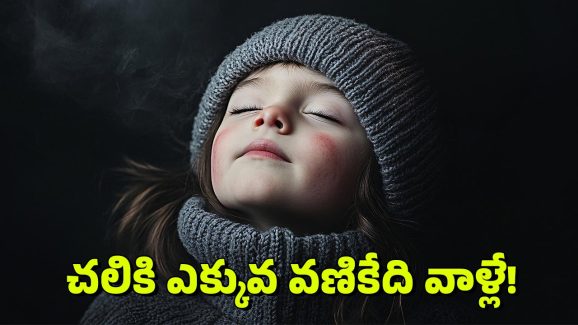 Winter: మన శరీరంలో ఏ భాగానికి చలి ఎక్కువగా వేస్తుందో తెలుసా?