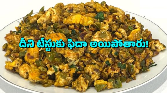 Capsicum Egg Fry: క్యాప్సికమ్ ఎగ్ ఫ్రై.. దీన్ని చేసినవారికి ఆస్తులు రాసిచ్చేయడం ఖాయం