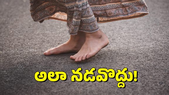 Barefoot Walk: అలా నడుస్తున్నారా? జాగ్రత్త.. ఆ భయానక వ్యాధులు వస్తాయ్