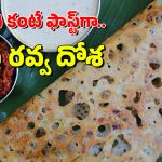 Instant Rava Dosa: అప్పటికప్పుడు ఆనియన్ రవ్వ దోశ ఇలా చేసేయండి, ఇది ఇన్‌స్టెంట్ రెసిపీ