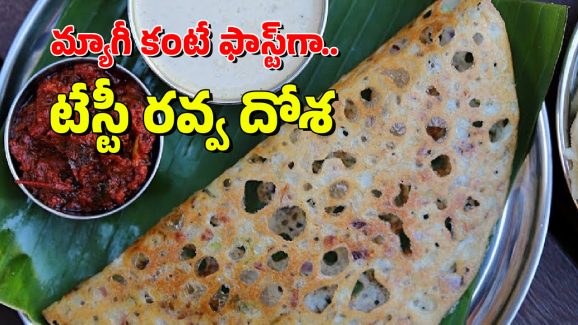 Instant Rava Dosa: అప్పటికప్పుడు ఆనియన్ రవ్వ దోశ ఇలా చేసేయండి, ఇది ఇన్‌స్టెంట్ రెసిపీ
