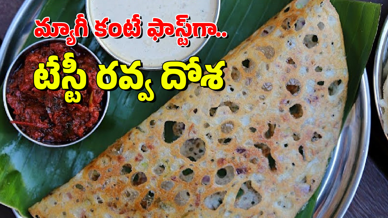 Instant Rava Dosa: అప్పటికప్పుడు ఆనియన్ రవ్వ దోశ ఇలా చేసేయండి, ఇది ఇన్‌స్టెంట్ రెసిపీ