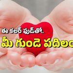 Bad Cholesterol: మీ గుండె బాగుండాలంటే.. ఈ కలర్ ఫుడ్స్ తినేయండి, ఈ రంగే ఎందుకంటే?