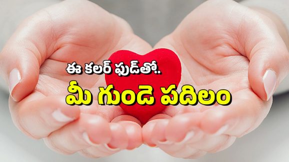 Bad Cholesterol: మీ గుండె బాగుండాలంటే.. ఈ కలర్ ఫుడ్స్ తినేయండి, ఈ రంగే ఎందుకంటే?