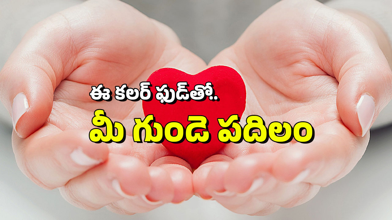 Bad Cholesterol: మీ గుండె బాగుండాలంటే.. ఈ కలర్ ఫుడ్స్ తినేయండి, ఈ రంగే ఎందుకంటే?