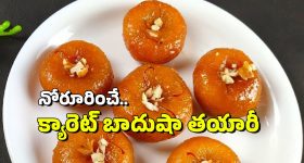 Carrot Badusha: క్యారెట్లతో బాదుషా చేశారంటే రుచి అదిరిపోతుంది, రెసిపీ ఇదిగోండి