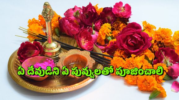 Puja Flowers: మీరు పూజించే దేవతను బట్టి పువ్వులను ఎంపిక చేసుకోవాలి, ఏ దేవతకు ఏ పువ్వులు?