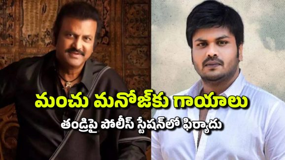 Manchu Family Property Dispute: మంచు ఫ్యామిలీలో చిచ్చు రేపిన ఆస్తి పంపకాలు… కొట్టుకున్న తండ్రి కొడుకులు