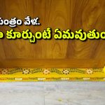 Vastu Tips: సాయంత్రం వేళ గుమ్మం మీద కూర్చోవద్దని పెద్దలు ఎందుకు చెబుతారు? ఆ టైమ్‌లో ఏమవుతుంది?