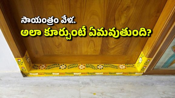 Vastu Tips: సాయంత్రం వేళ గుమ్మం మీద కూర్చోవద్దని పెద్దలు ఎందుకు చెబుతారు? ఆ టైమ్‌లో ఏమవుతుంది?