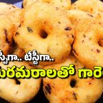Instant Vadas: మరమరాలతో అప్పటికప్పుడు క్రిస్పీ గారెలు ఇలా చేసేయండి, రెసిపీ ఇదిగో