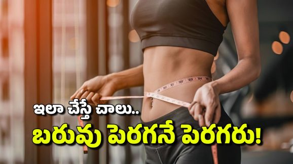 Winter Tips: చలికాలంలో ‘బరువు’ భారం.. జస్ట్ ఇలా చేస్తే ఆ సమస్యే ఉండదు!